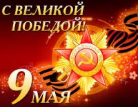 Примите самые искренние поздравления с Днем Победы в Великой Отечественной войне!