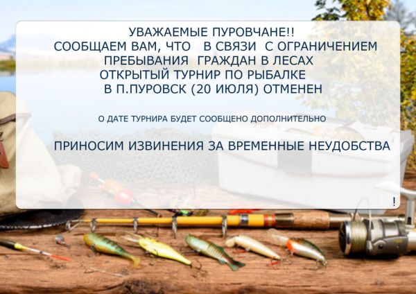 Объявление об отмене турнира по рыбалке в п. Пуровск