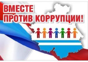 На Ямале объявлен конкурс «Победим коррупцию вместе», приуроченный к Международному дню борьбы с коррупцией